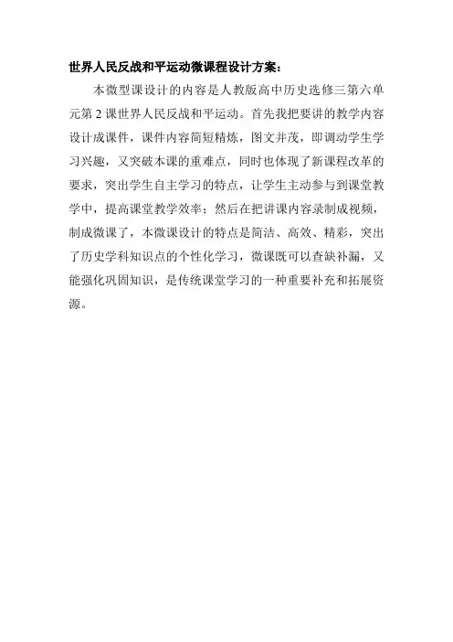 第六单元第2课世界人民反战和平运动微课程设计方案