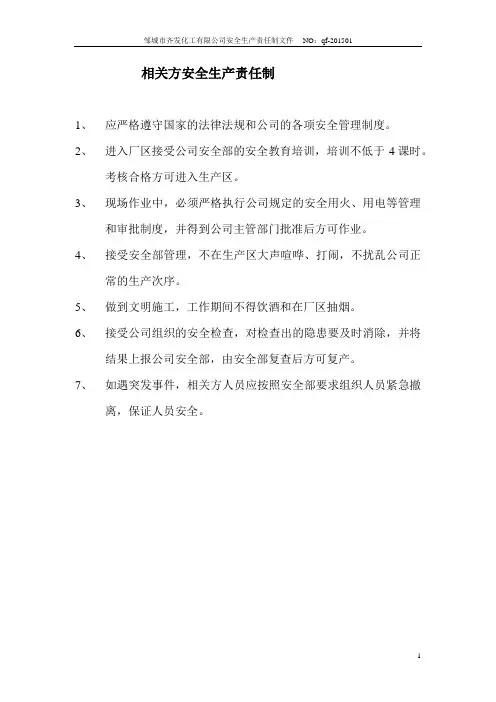 相关方安全生产责任制