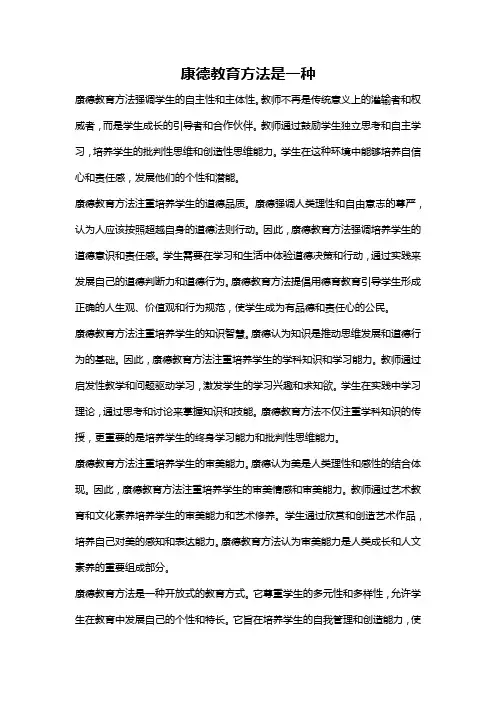 康德教育方法是一种