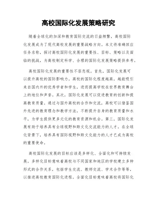 高校国际化发展策略研究