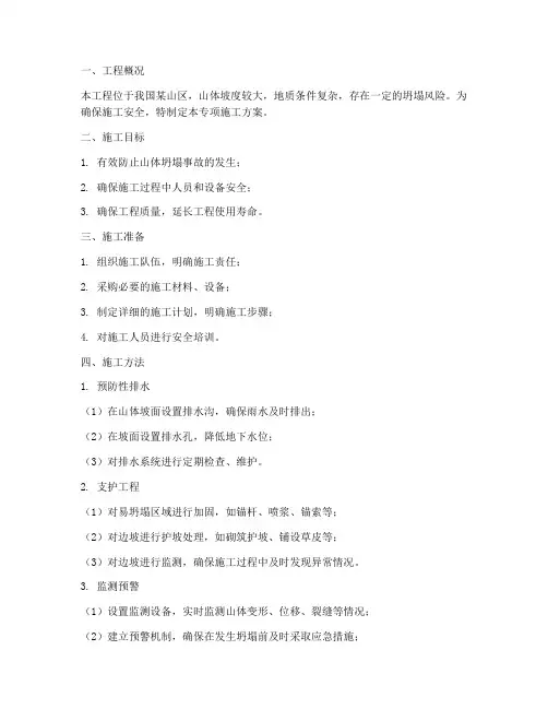 山体防坍塌专项施工方案