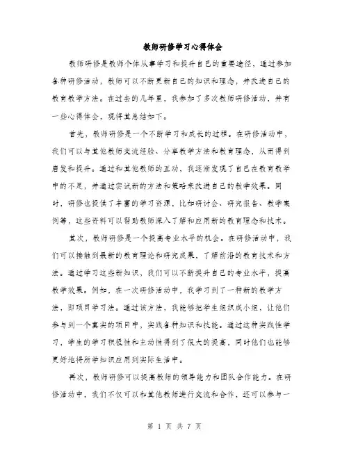 教师研修学习心得体会（三篇）