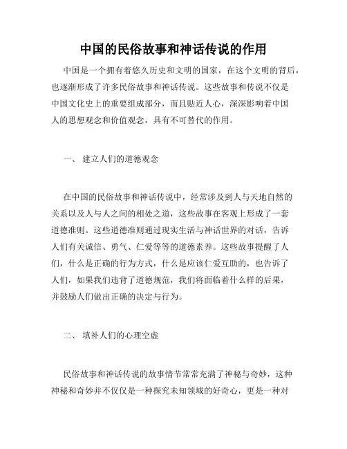 中国的民俗故事和神话传说的作用