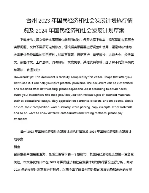 台州 2023年国民经济和社会发展计划执行情况及2024年国民经济和社会发展计划草案