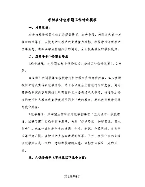 学校备课组学期工作计划模板(5篇)