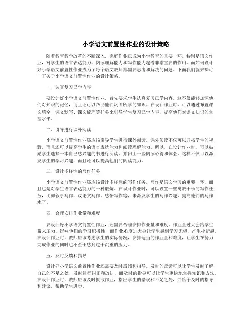 小学语文前置性作业的设计策略