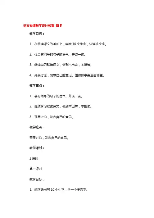 语文微课教学设计教案5篇