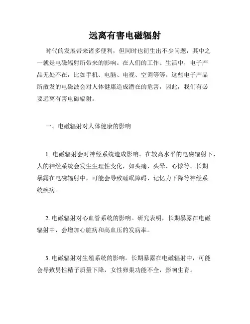 远离有害电磁辐射