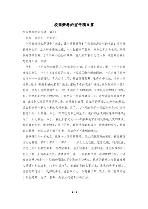 校园禁毒的宣传稿8篇