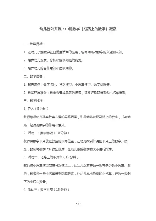 幼儿园公开课：中班数学《马路上的数字》教案