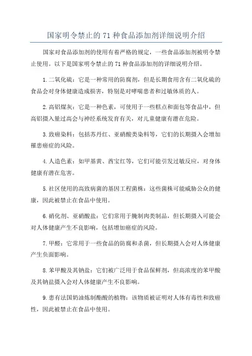 国家明令禁止的71种食品添加剂详细说明介绍