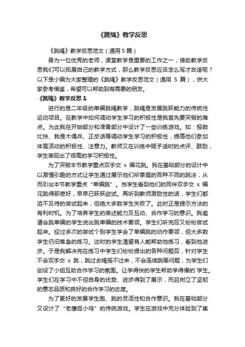 《跳绳》教学反思范文（通用5篇）