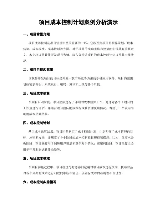 项目成本控制计划案例分析演示