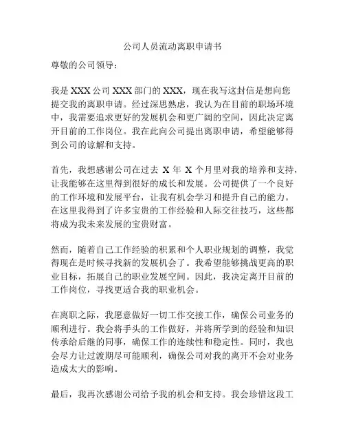 公司人员流动离职申请书