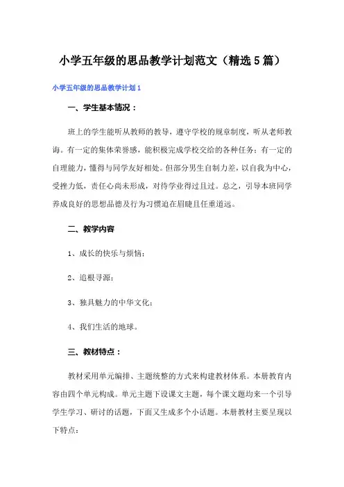小学五年级的思品教学计划范文(精选5篇)