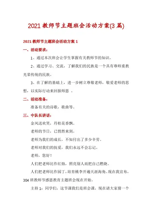 2021教师节主题班会活动方案(3篇)