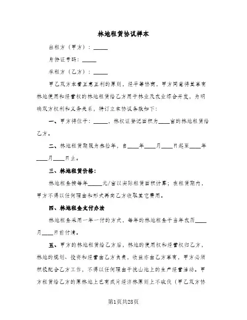 林地租赁协议样本(八篇)