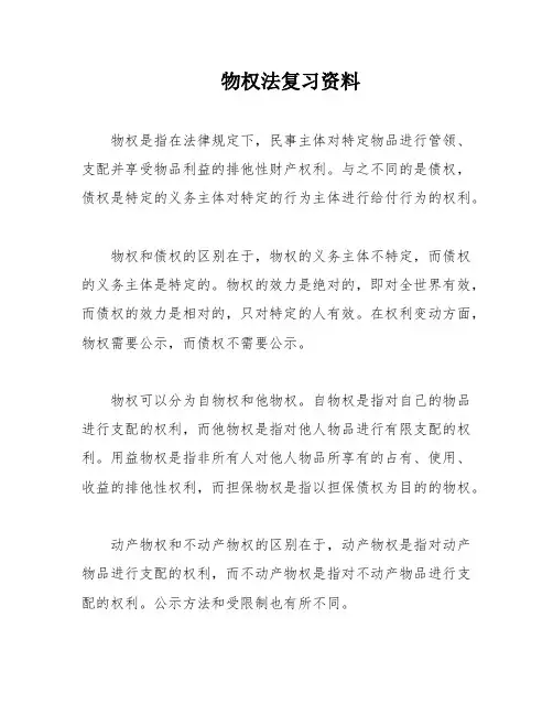物权法复习资料