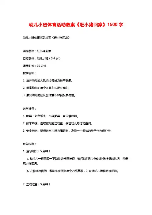 幼儿小班体育活动教案《赶小猪回家》