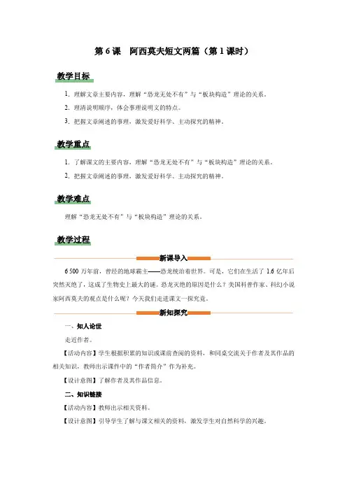 2.6 《阿西莫夫短文两篇》(第1课时)(教学设计)八年级语文下册(统编版)