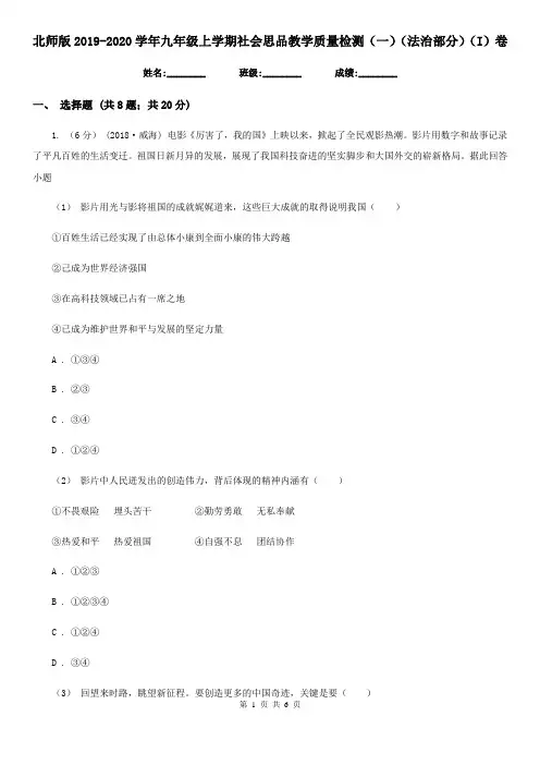 北师版2019-2020学年九年级上学期社会思品教学质量检测(一)(法治部分)(I)卷