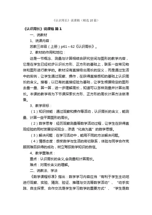 《认识周长》说课稿（精选10篇）