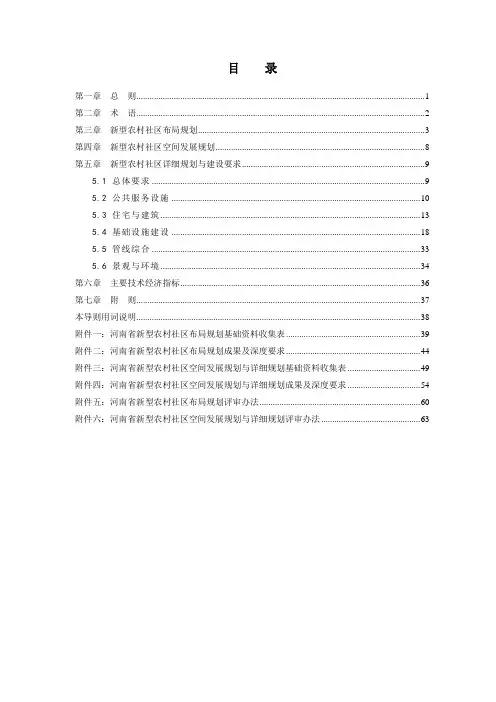 河南省新型农村社区规划建设标准(最终稿)0新