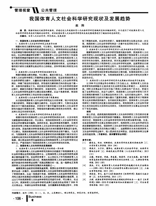 我国体育人文社会科学研究现状及发展趋势