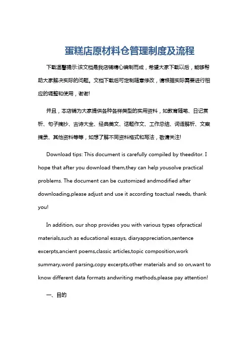 蛋糕店原材料仓管理制度及流程