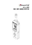 HE71x系列露点—湿球—温湿度计使用手册