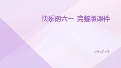 快乐的六一-完整版课件