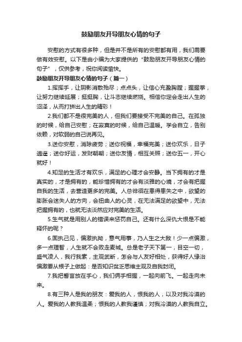 鼓励朋友开导朋友心情的句子