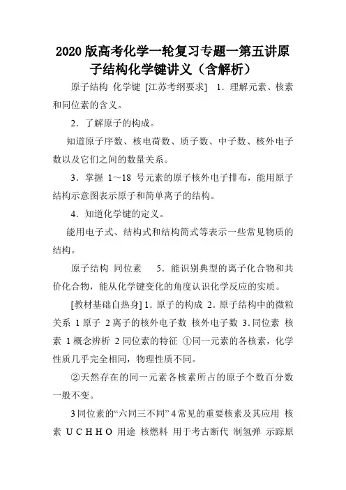 2020版高考化学一轮复习专题一第五讲原子结构化学键讲义(含解析).doc
