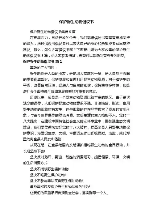 保护野生动物倡议书