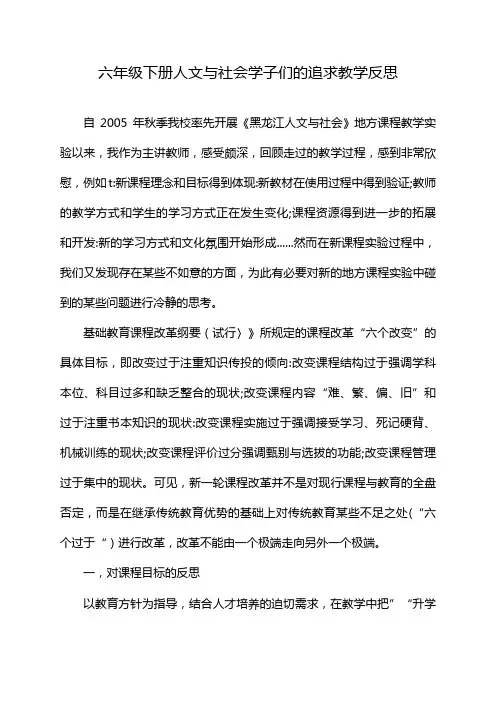 六年级下册人文与社会学子们的追求教学反思