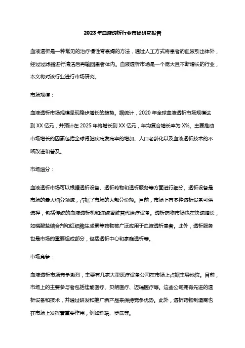 2023年血液透析行业市场研究报告