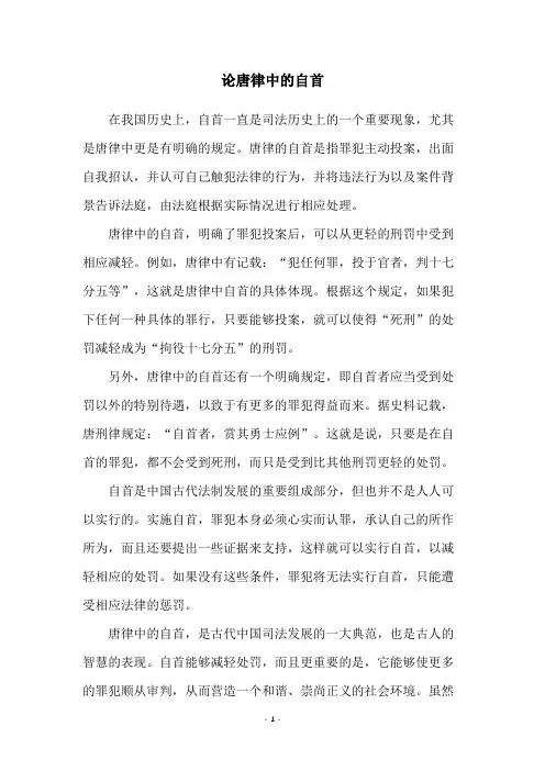 论唐律中的自首