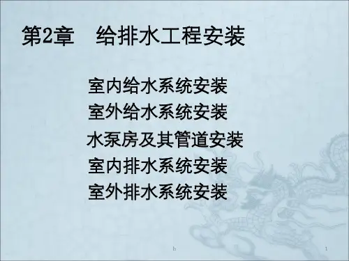 给排水工程安装PPT课件