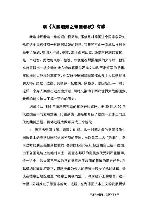 观《大国崛起之帝国春秋》有感_观后感