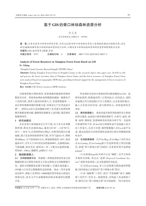 基于GIS的香口林场森林资源分析