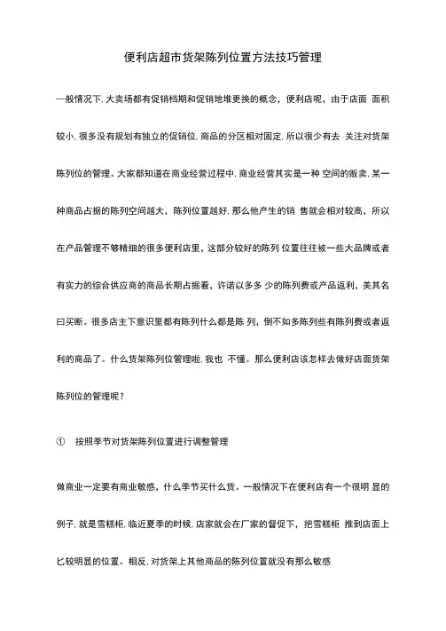 便利店超市货架陈列位置方法技巧管理