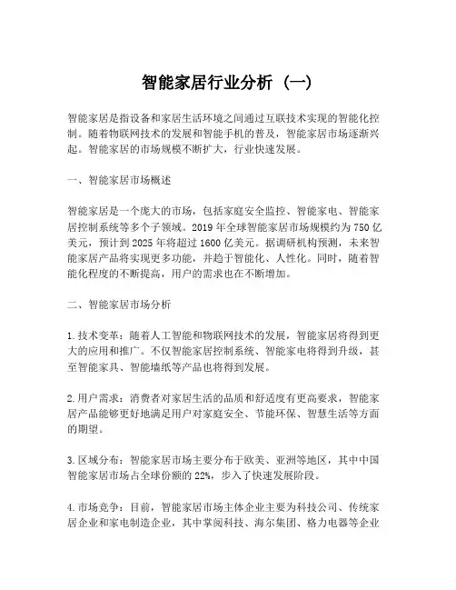 智能家居行业分析 (一)