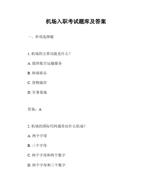 机场入职考试题库及答案