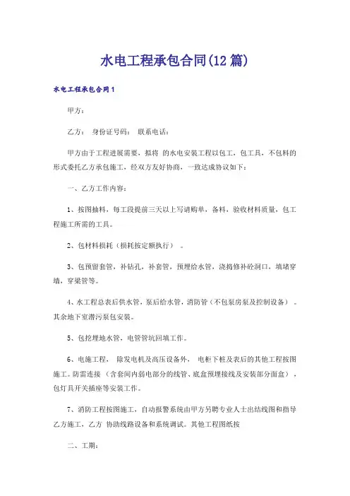 水电工程承包合同(12篇)