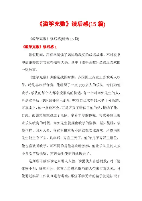 《滥竽充数》读后感(15篇)