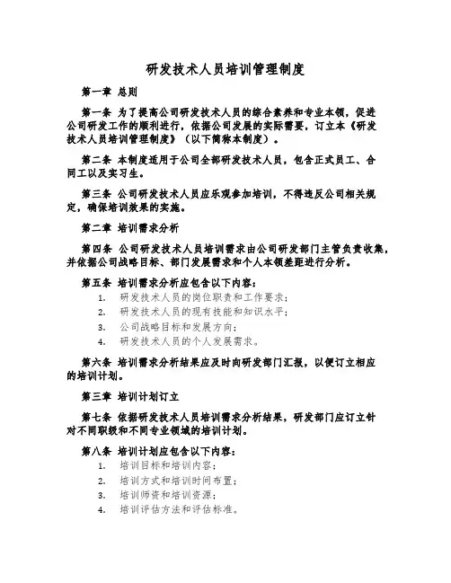 研发技术人员培训管理制度