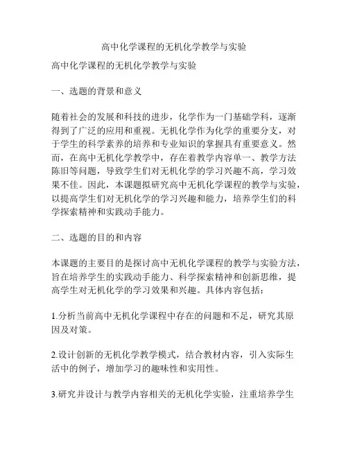 【课题申报】高中化学课程的无机化学教学与实验