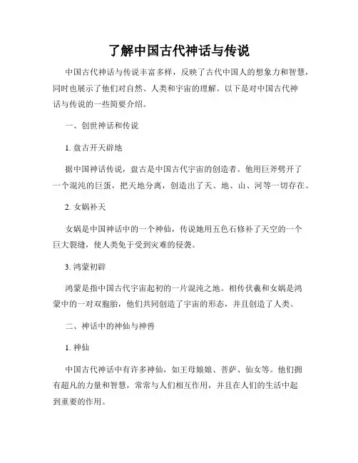 了解中国古代神话与传说