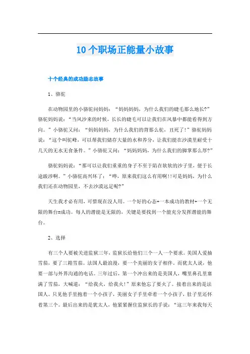 10个职场正能量小故事