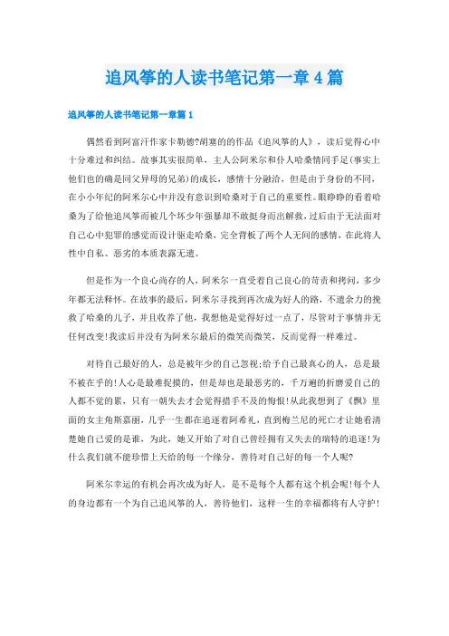 追风筝的人读书笔记第一章4篇